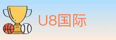 U8国际 Logo